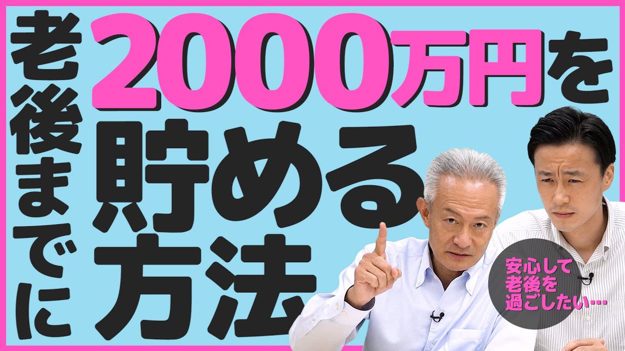 【早い方が得！？】65歳までに2000万円を貯める方法！