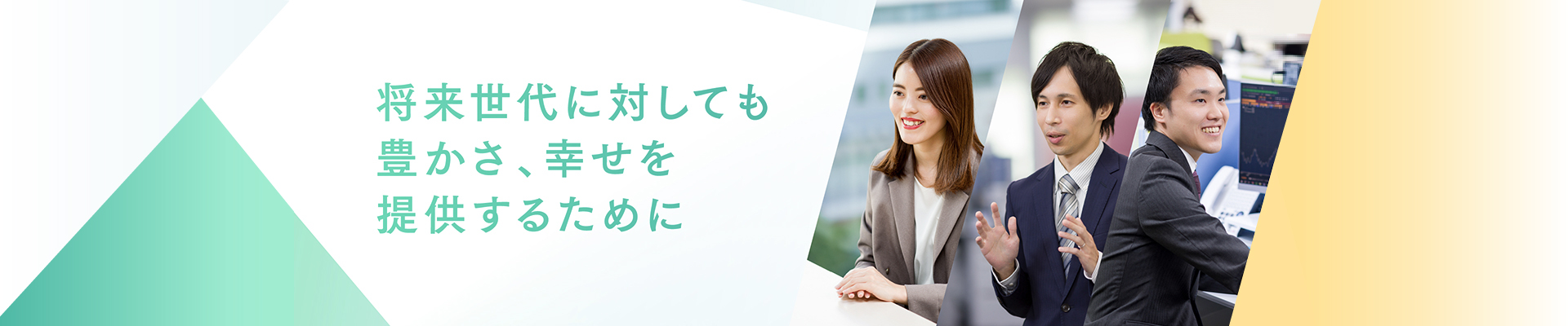 将来世代に対しても豊かさ、幸せを提供するために