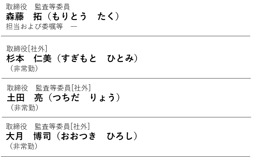 取締役