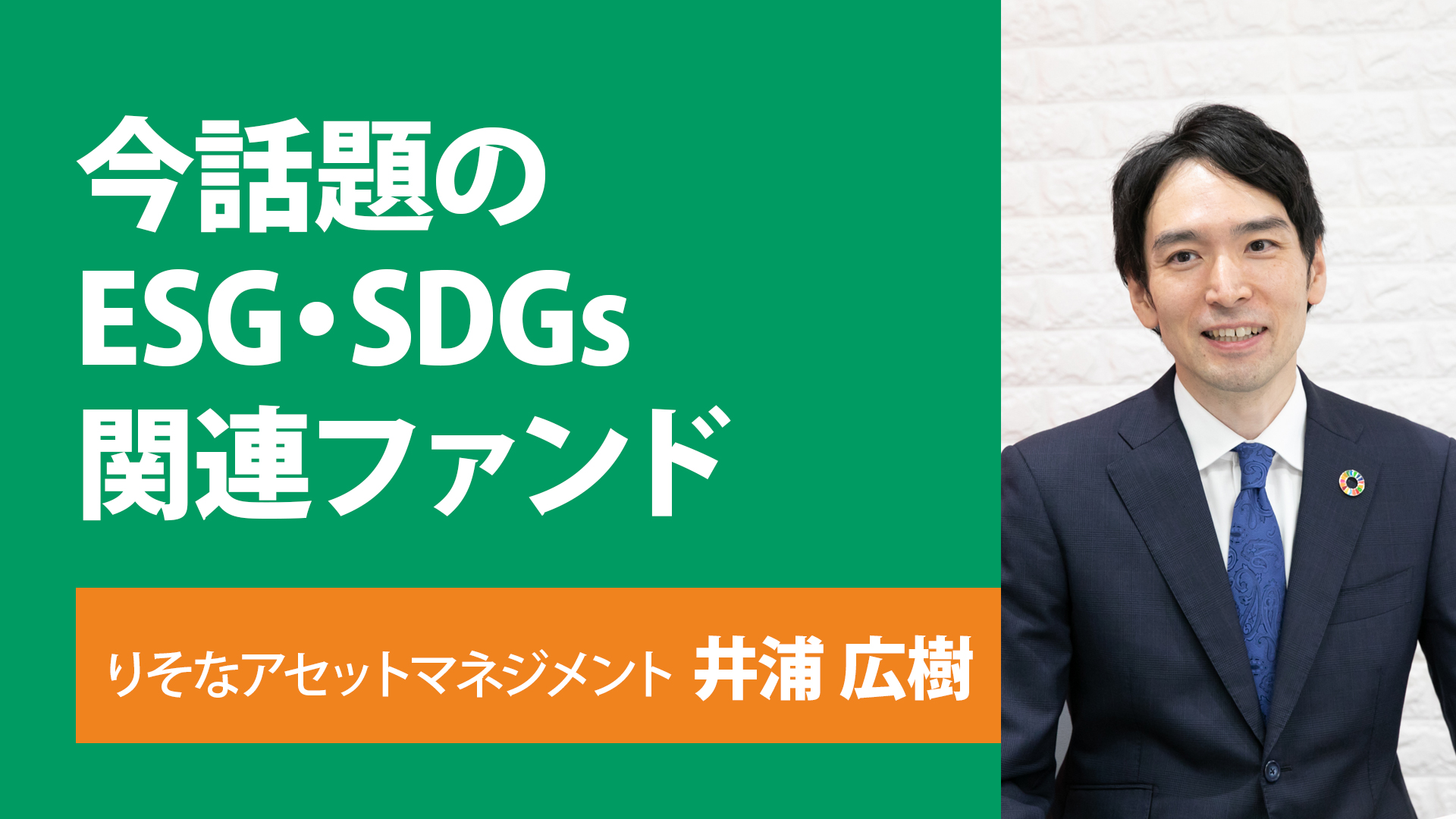 【モーニングスター社主催 サステナブルシンポジウム】今話題のESG・SDGs関連ファンド