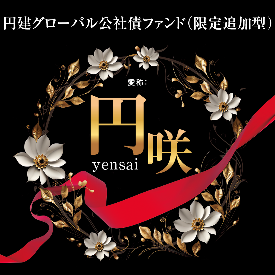 円咲（限定追加型）