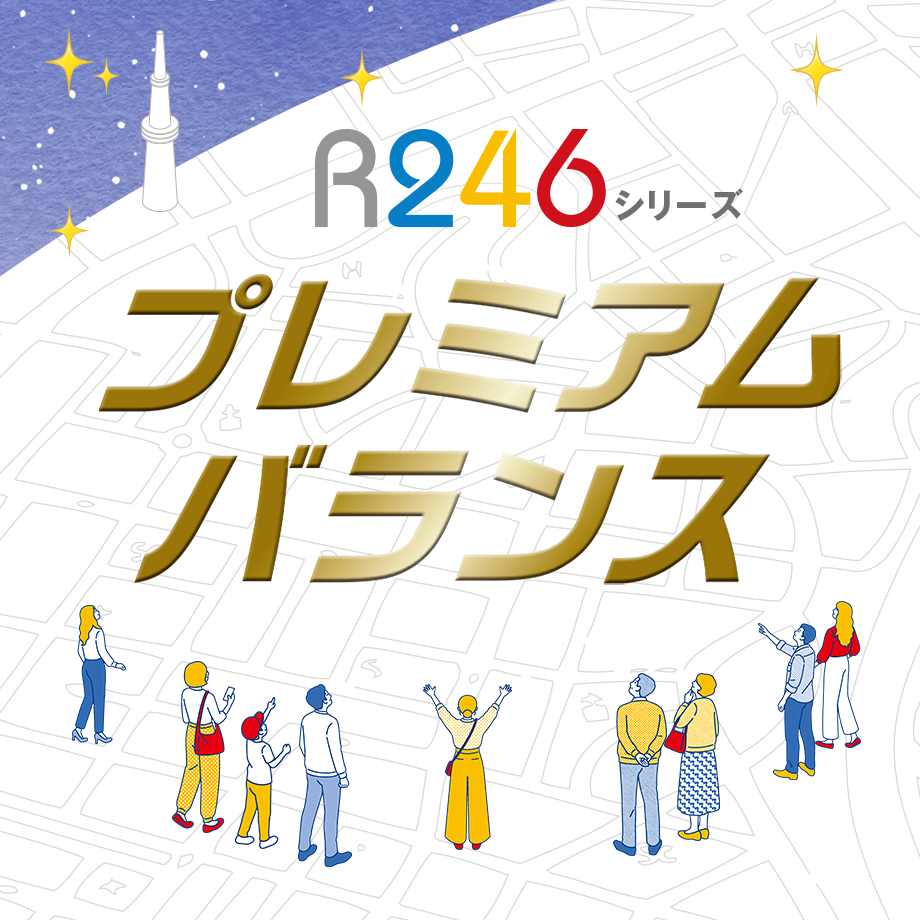 プレミアムバランス