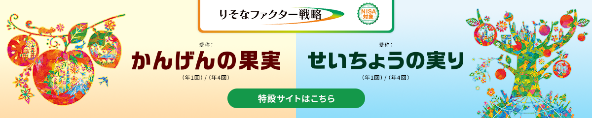 りそなファクター戦略サイトはこちら