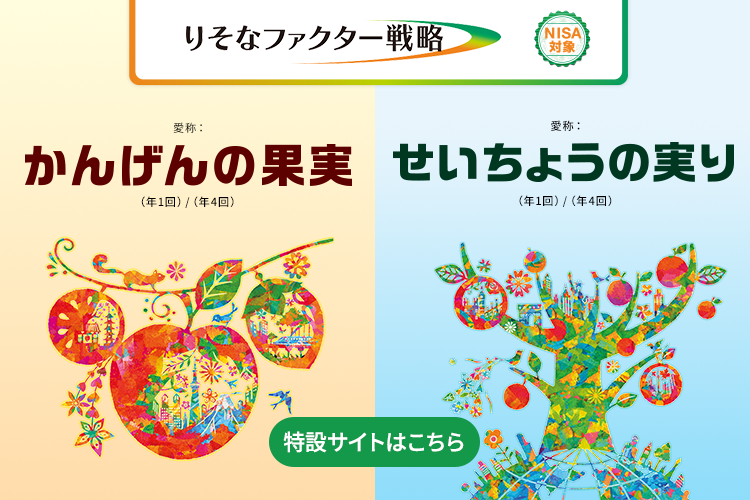 りそなファクター戦略サイトはこちら