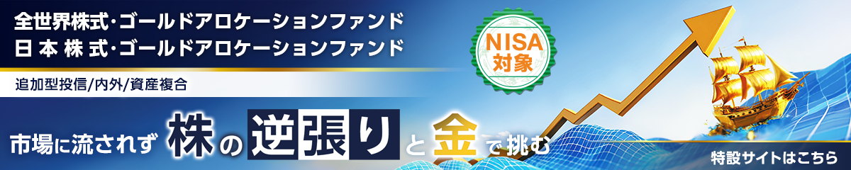 全世界株式･ゴールドアロケーションファンド/日本株式･ゴールドアロケーションファンドサイトはこちら