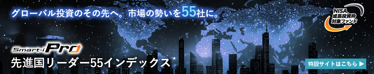 Smart-i Pro 先進国リーダー55インデックス 特設サイトはこちら