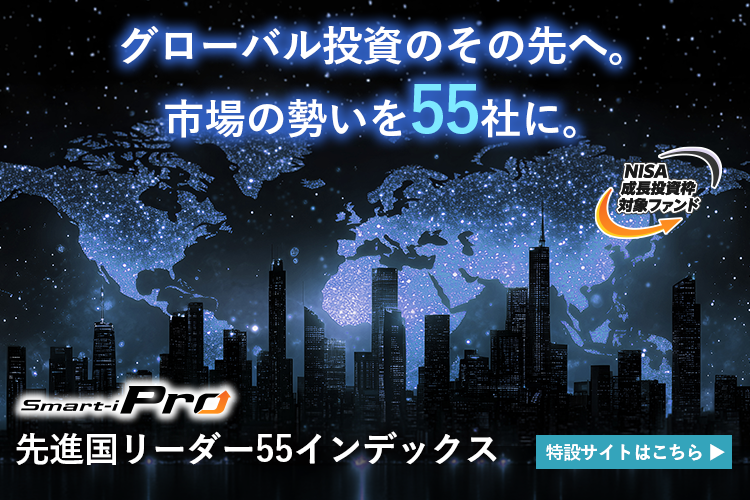 Smart-i Pro 先進国リーダー55インデックス 特設サイトはこちら