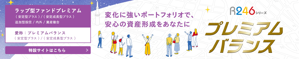 ラップ型ファンドプレミアムサイトはこちら