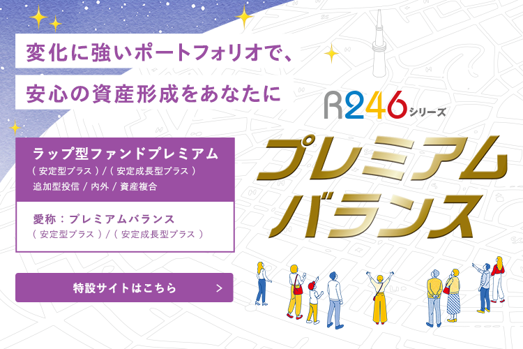 ラップ型ファンドプレミアムサイトはこちら