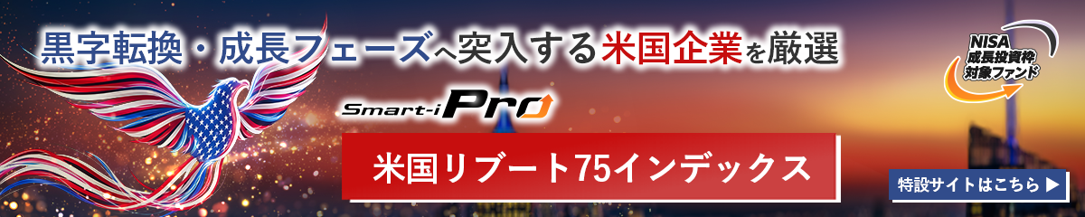 Smart-i Pro 米国リブート75インデックス特設サイトはこちら