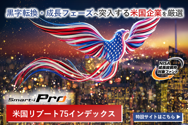 Smart-i Pro 米国リブート75インデックス特設サイトはこちら