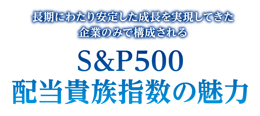 長期にわたり安定した成長を実現してきた企業のみで構成されるS&P500配当貴族指数の魅力