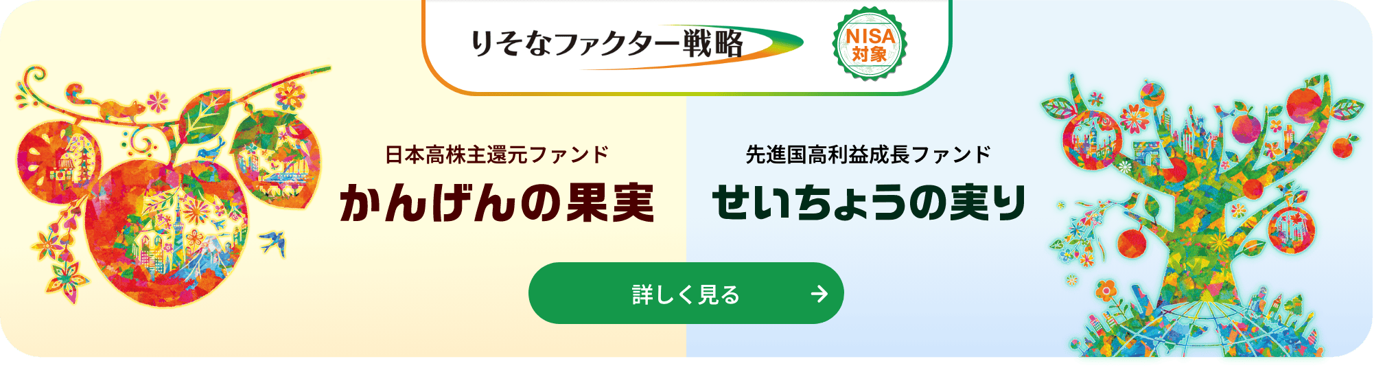 りそなファクター戦略 詳しく見る