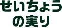 せいちょうの実り