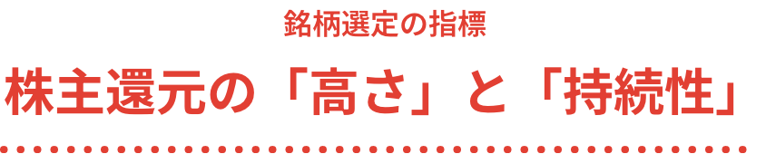 銘柄選定の指標 株主還元の「高さ」と「持続性」