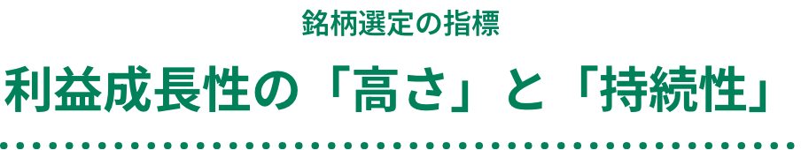 銘柄選定の指標 利益成長性の「高さ」と「持続性」