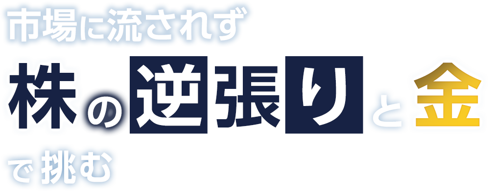 市場に流されず株の逆張りと金で挑む