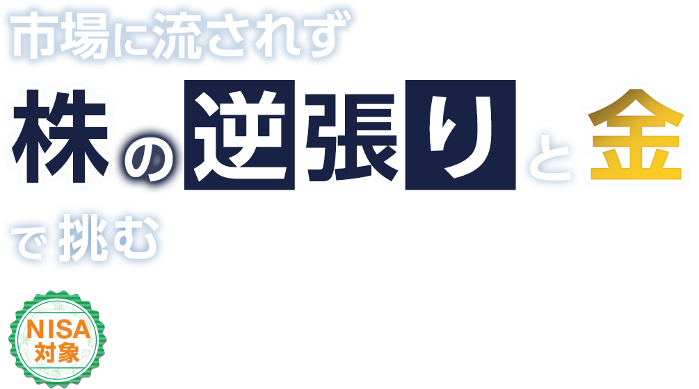 市場に流されず株の逆張りと金で挑む 【NISA対象】