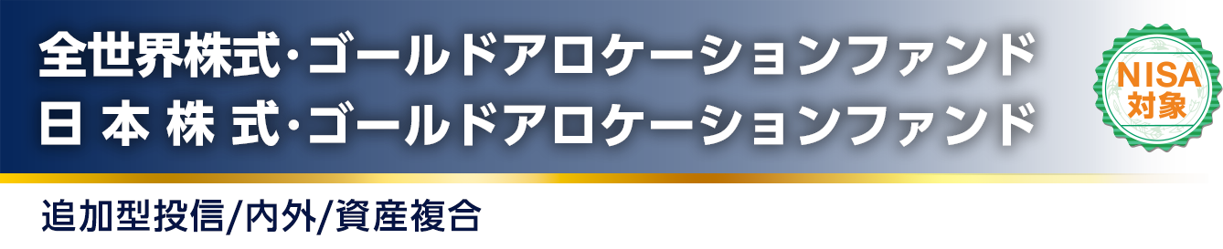 全世界株式・ゴールドアロケーション/日本株式・ゴールドアロケーション 追加型投信/内外/資産複合 【NISA対象】