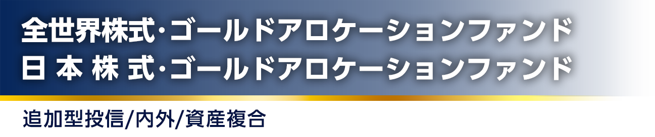 全世界株式・ゴールドアロケーション/日本株式・ゴールドアロケーション 追加型投信/内外/資産複合