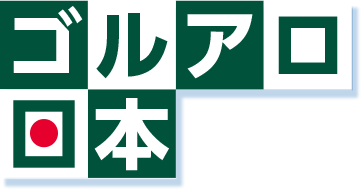 愛称：ゴルアロ日本