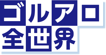 愛称：ゴルアロ全世界