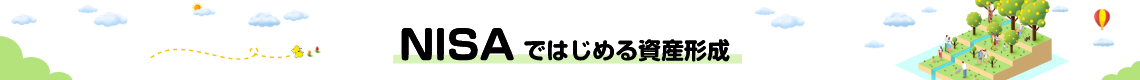 NISAではじめる資産形成