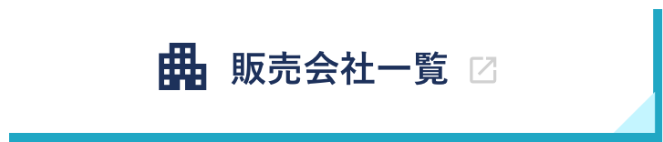 販売会社一覧