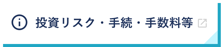 投資リスク・手続・手数料等
