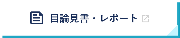 目論見書・レポート