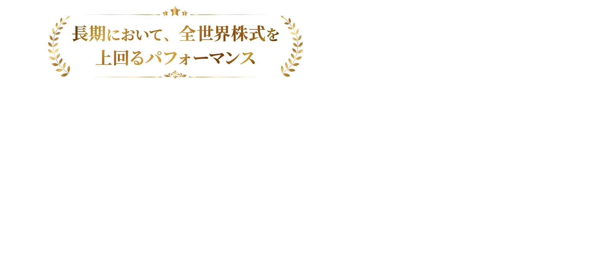 直近10年の当指数のバックテストと全世界株式の推移