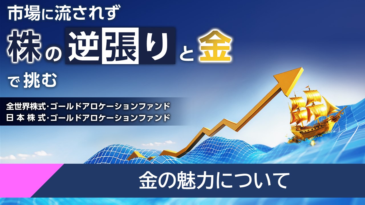「「金」の魅力について」動画へのリンク