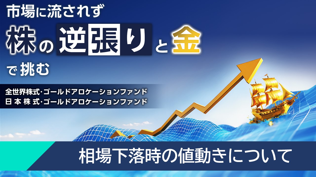 「相場下落時の値動きについて」動画へのリンク