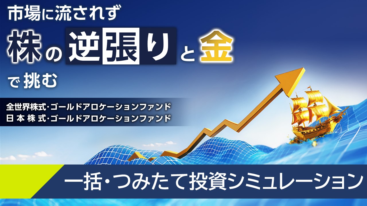 「一括・つみたて投資シミュレーション」動画へのリンク