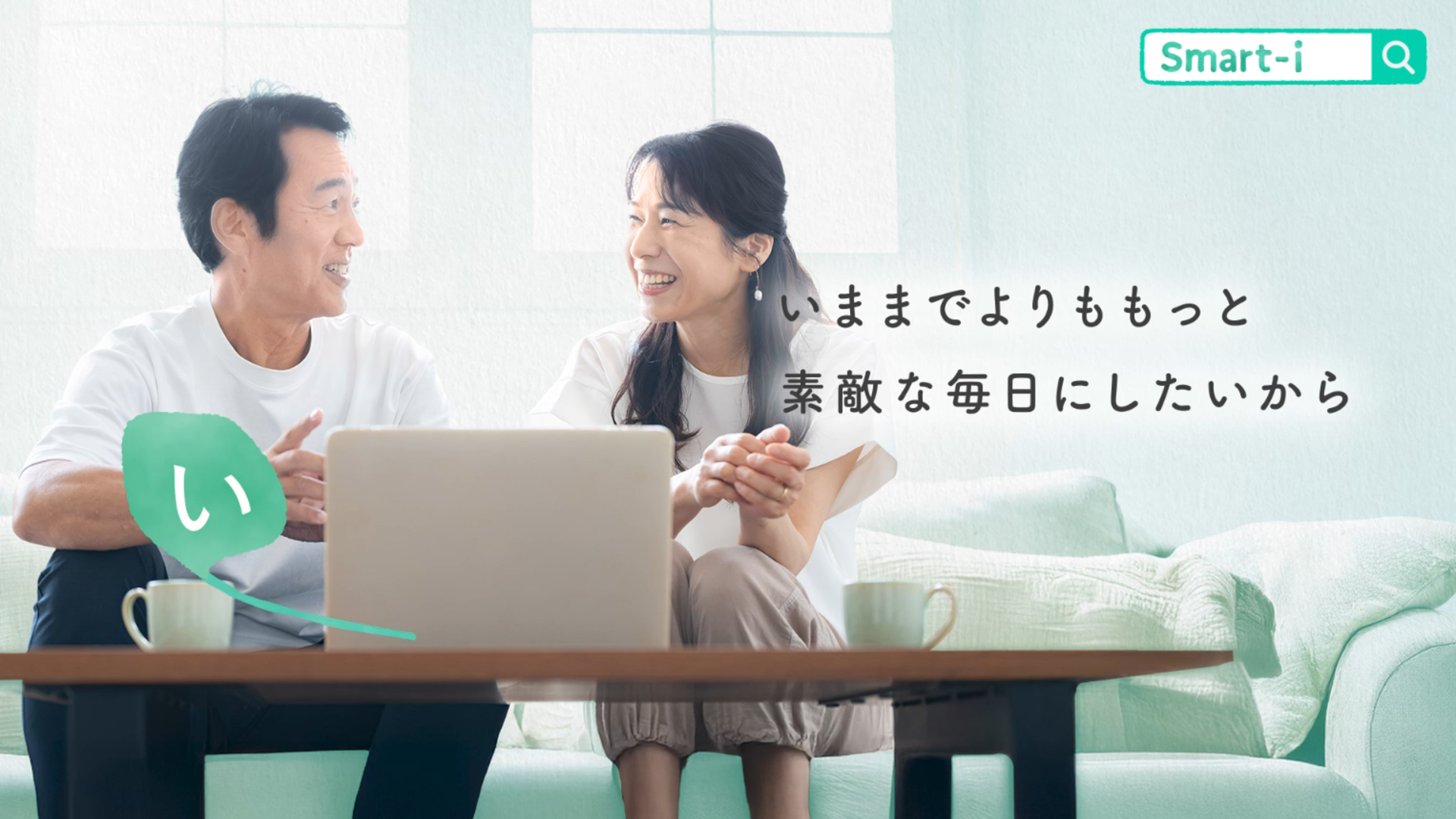 「【Smart-iシリーズ】商品コンセプト動画(すまあいの「い」編)」動画へのリンク