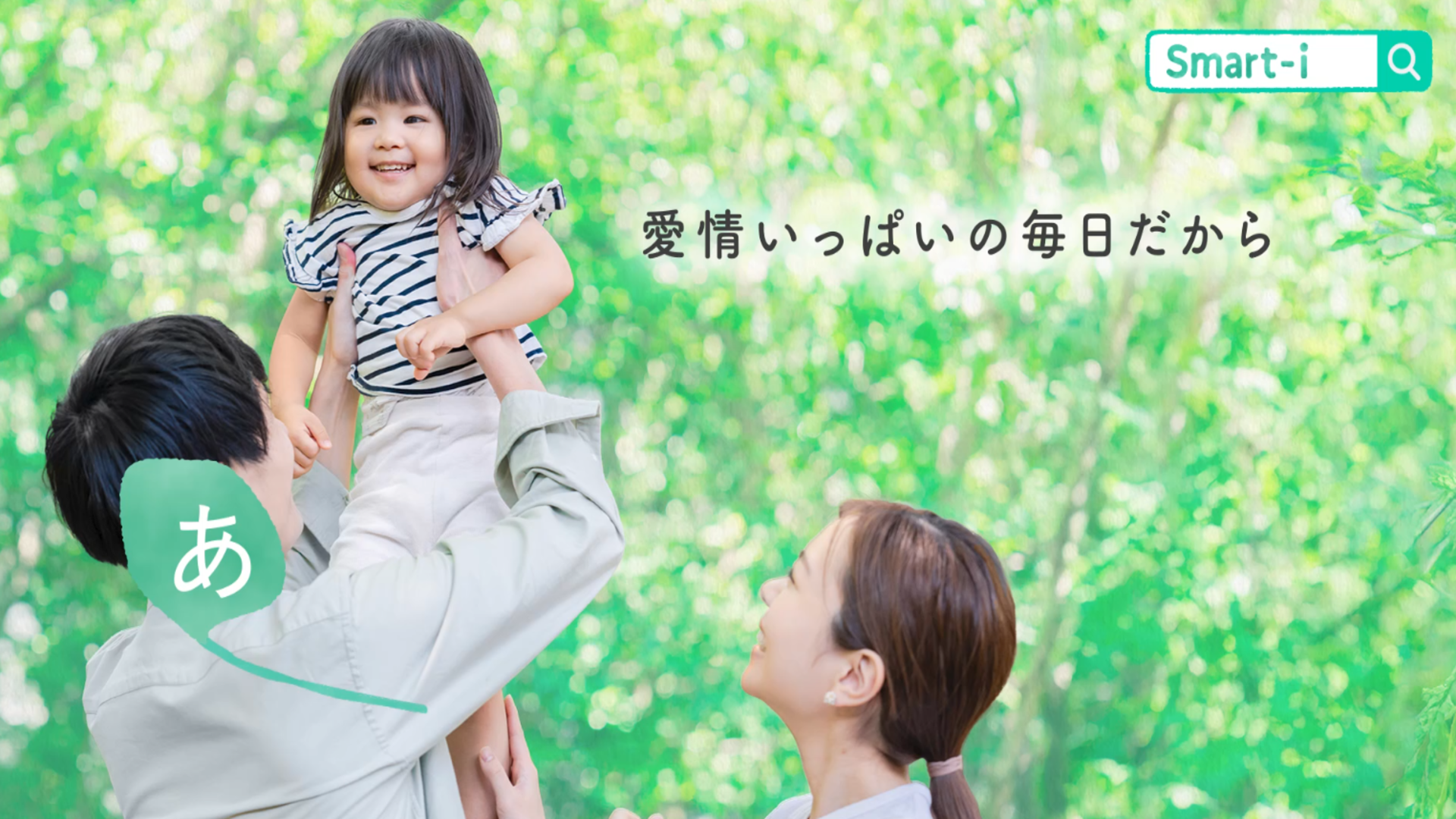 「【Smart-iシリーズ】商品コンセプト動画(すまあいの「あ」編)」動画へのリンク