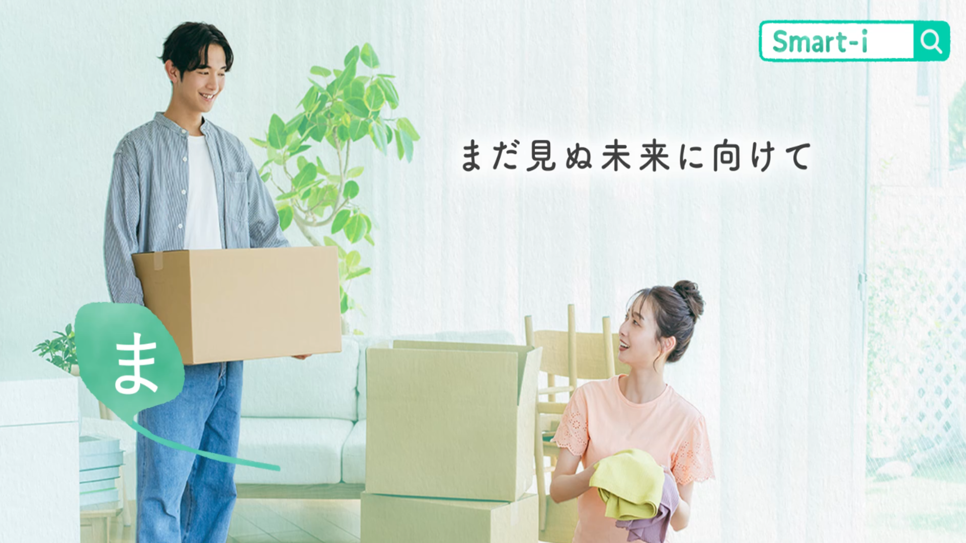 「【Smart-iシリーズ】商品コンセプト動画(すまあいの「ま」編)」動画へのリンク