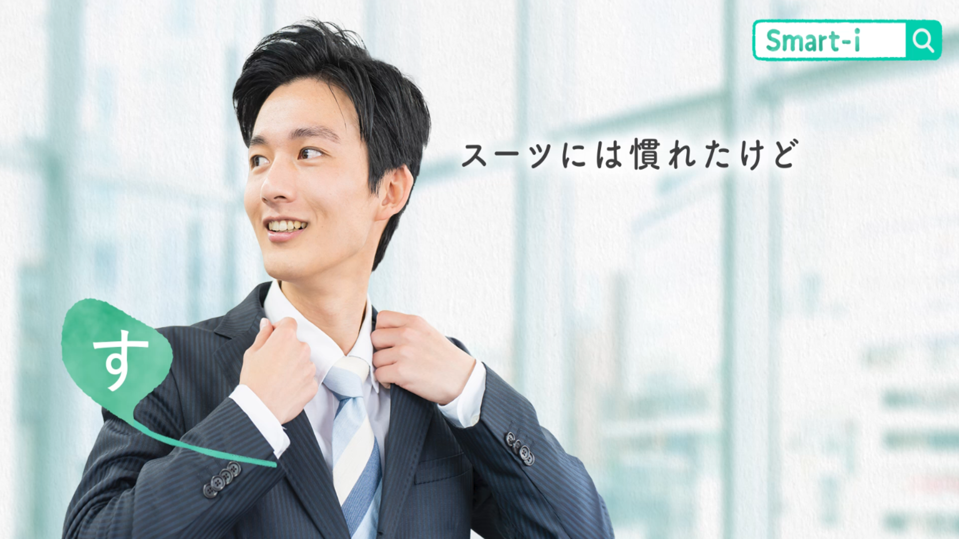 「【Smart-iシリーズ】商品コンセプト動画(すまあいの「す」編)」動画へのリンク