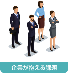 企業が抱える課題