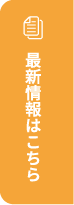 最新情報はこちら