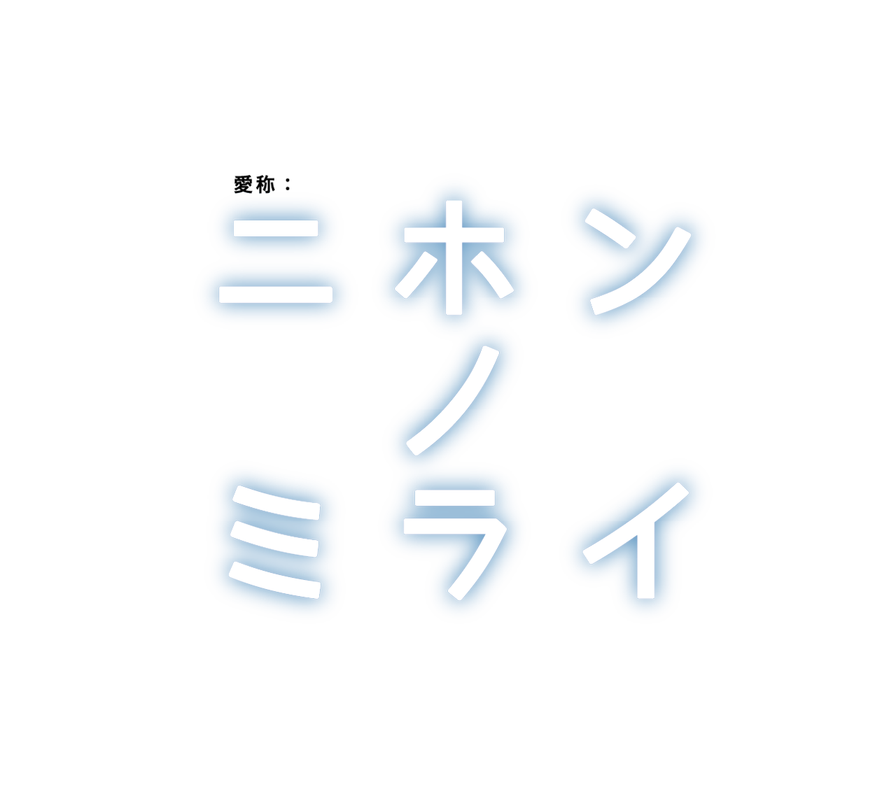 ニホンノミライ