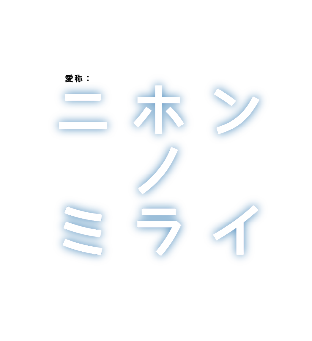 ニホンノミライ