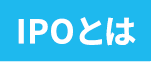 IPOとは