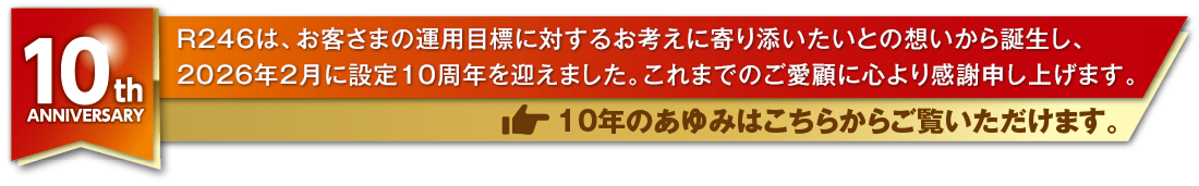 10th Anniversary 10年のあゆみはこちらからご覧いただけます。