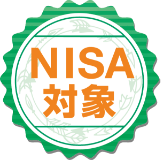 NISA対象
