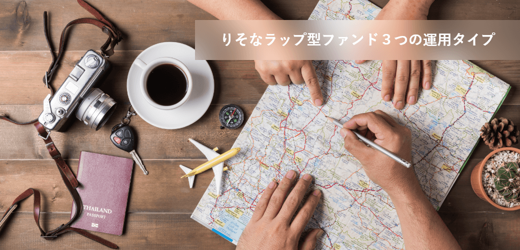 りそなラップ型ファンド3つの運用タイプ