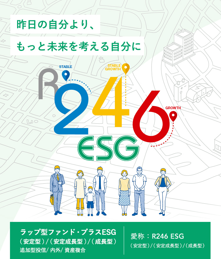 ラップ型ファンド・プラスESG【愛称：R246 ESG】