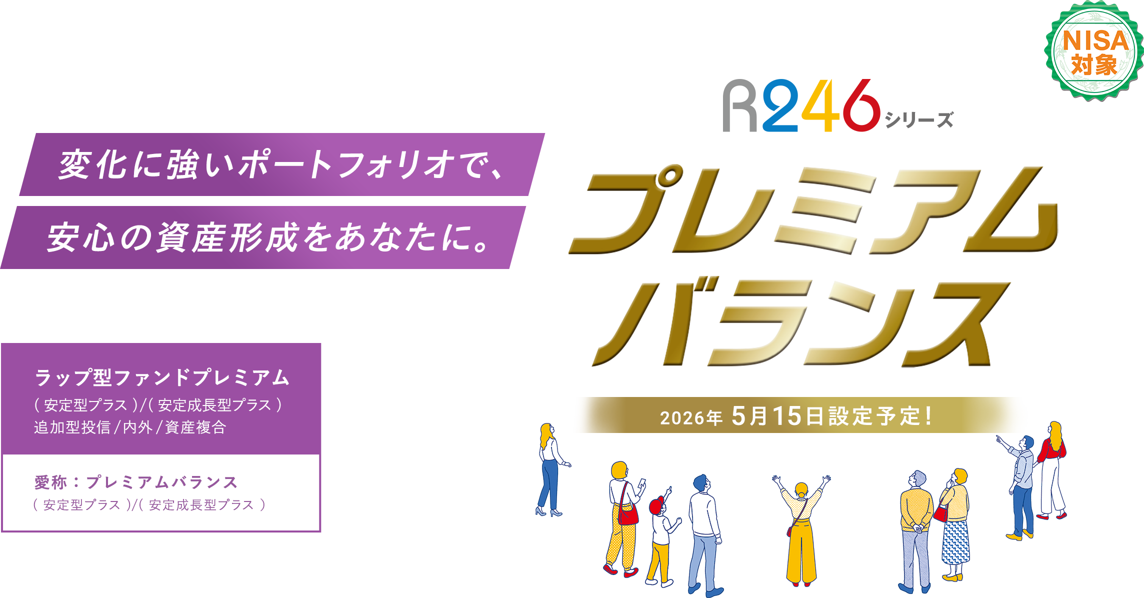 ラップ型ファンドプレミアム