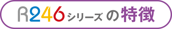 R246シリーズの特徴