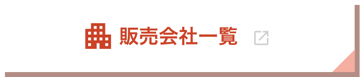 販売会社一覧